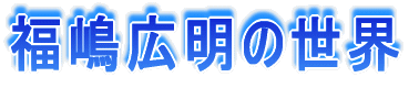 �����L���̐��E